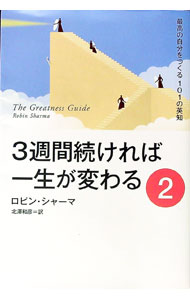 【中古】3週間続ければ一生が変わる 2/ SharmaRobin　S．