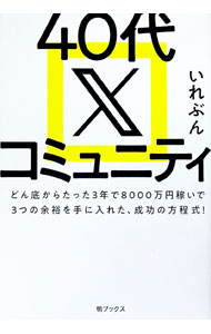 【中古】40代Xコミュニティ / いれぶん