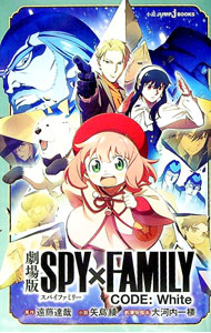 【中古】劇場版SPY×FAMILY　CODE：White /