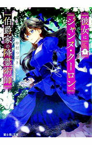 【中古】彼女はジャンヌ・クーロン、伯爵家の降霊術師 / 仲村つばき (文庫)