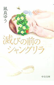 【中古】滅びの前のシャングリラ / 凪良ゆう (文庫)