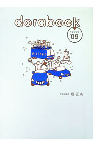 Baseball - 【中古】ドラブック　’09 / 堀正央 (単行本)