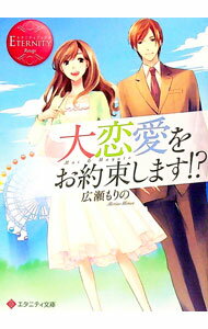 Teens Paperbacks - 【中古】【全品10倍！5/15限定】大恋愛をお約束します！？ / 広瀬もりの (文庫)