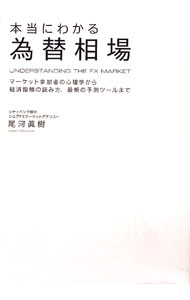 【中古】本当にわかる為替相場 / 尾河真樹