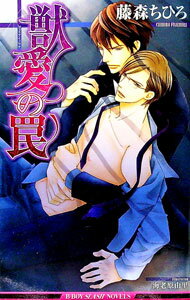 &nbsp;&nbsp;&nbsp; 獣愛の罠 単行本 の詳細 カテゴリ: 中古本 ジャンル: 文芸 ボーイズラブ 出版社: リブレ出版 レーベル: B−BOY　SLASH　NOVELS 作者: 藤森ちひろ カナ: ジュウアイノワナ / フ...