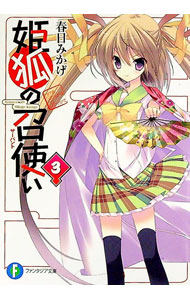 &nbsp;&nbsp;&nbsp; 姫狐の召使い（サーバント） 3 文庫 の詳細 晴明と自分の間にある壁を取り払うため、彼女の過去を知ろうとする光。その前に、妖しげな美少女・朧月夜が現れる！　晴明の過去を知る手がかりを持つという彼女に連れられ、光が足を踏み入れた先には…？ カテゴリ: 中古本 ジャンル: 文芸 ライトノベル　男性向け 出版社: 富士見書房 レーベル: 富士見ファンタジア文庫 作者: 春日みかげ カナ: ヒメギツネノサーバント / カスガミカゲ / ライトノベル ラノベ サイズ: 文庫 ISBN: 4829138014 発売日: 2012/09/01 関連商品リンク : 春日みかげ 富士見書房 富士見ファンタジア文庫　
