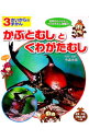 【中古】かぶとむしとくわがたむし / 今森光彦