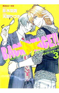【中古】BACK　STAGE！！ 3/ 天野かづき ボーイズラブ小説 (文庫)
