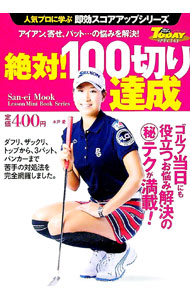 【中古】絶対！100切り達成 /