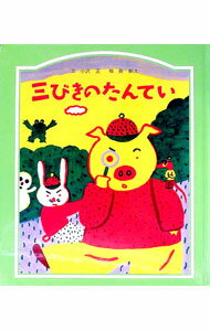 【中古】三びきのたんてい / 小沢正 (単行本)
