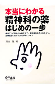 【中古】本当にわかる精神科の薬はじめの一歩 / 稲田健