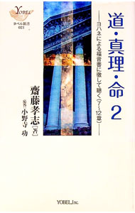 【中古】道・真理・命 2/ 斎藤孝志