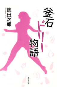 【中古】釜石ドリー物語 / 篠田次郎 (単行本)