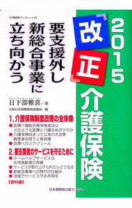 &nbsp;&nbsp;&nbsp; 2015「改正」介護保険 単行本 の詳細 「医療介護総合確保推進法」が国会で可決・成立し、介護保険制度が始まって以来の大改悪がされようとしている。介護保険制度改悪の内容と問題点を解説するとともに、利用者とサービスを守るための課題についてまとめる。 カテゴリ: 中古本 ジャンル: 政治・経済・法律 社会その他 出版社: 日本機関紙出版センター レーベル: 介護保険ブックレット 作者: 日下部雅喜 カナ: ニセンジュウゴカイセイカイゴホケン / クサカベマサキ サイズ: 単行本 ISBN: 4889009132 発売日: 2014/10/01 関連商品リンク : 日下部雅喜 日本機関紙出版センター 介護保険ブックレット