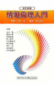 【中古】情報倫理入門 / 大谷卓史