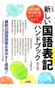 &nbsp;&nbsp;&nbsp; 新しい国語表記ハンドブック 単行本 の詳細 複雑な日本語を、誰にとっても読みやすく通じやすいものにするために行われている多くの国語施策を手軽に調べられるハンドブック。平成26年2月発表の「「異字同訓」の漢字使い分け例（報告）」を収録するなどした第7版。 カテゴリ: 中古本 ジャンル: 産業・学術・歴史 言語・ことばその他 出版社: 三省堂 レーベル: 作者: 三省堂編修所 カナ: アタラシイコクゴヒョウキハンドブック / サンセイドウヘンシュウジョ サイズ: 単行本 ISBN: 4385211381 発売日: 2015/01/01 関連商品リンク : 三省堂編修所 三省堂