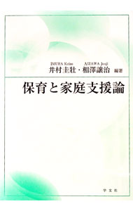 【中古】保育と家庭支援論 / 井村圭壮
