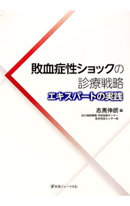 【中古】敗血症性ショックの診療戦略 / 志馬伸朗 (単行本)
