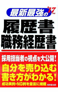 【中古】最新最強の履歴書・職務経歴書 ’17年版/ 矢島雅己