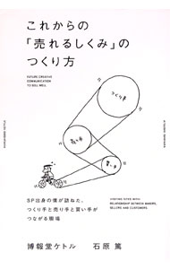 Marketing - 【中古】これからの「売れるしくみ」のつくり方 / 石原篤 (単行本)