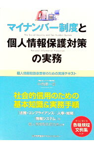 樂天商城 - 【中古】マイナンバー制度と個人情報保護対策の実務 / 中西優一郎 (単行本)