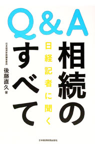 【中古】Q＆A日経記者に聞く相続のすべて / 後藤直久 (単