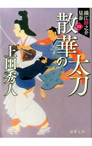 【中古】散華の太刀【新装版】（織江緋之介見参シリーズ4） / 上田秀人 (文庫)