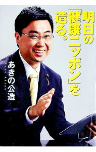 【中古】明日の「健康ニッポン」を造る。 / 秋野公造