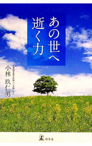 【中古】あの世へ逝く力 / 小林玖仁男 (新書)