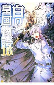 【中古】白の皇国物語 16/ 白沢戌亥 (単行本)