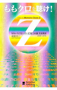 【中古】ももクロを聴け！ / 堀埜浩二