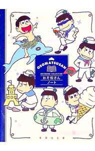【中古】おそ松さんノート / 集英社文庫編集部【編】 (文庫)