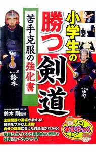 【中古】小学生の勝つ剣道苦手克服の強化書 / 鈴木剛（1972−　剣道）