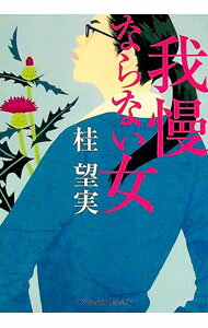 【中古】我慢ならない女 / 桂望実