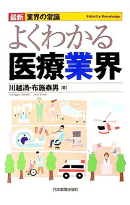 【中古】よくわかる医療業界 / 川越満