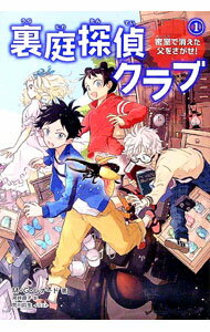 【中古】裏庭探偵クラブ 1/ LeonardM．G． (単行本)