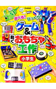 【中古】ゲーム＆動くおもちゃ工作小学生 / 学研プラス