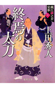 【中古】終焉の太刀【新装版】（織江緋之介見参シリーズ7） / 上田秀人 (文庫)