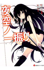 Teens Paperbacks - 【中古】夜空ノ一振リ / 雪崎ハルカ (文庫)