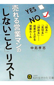 &nbsp;&nbsp;&nbsp; 売れる営業マンの「しないこと」リスト 文庫 の詳細 一つ「しない」ごとに、大きなリターンがある！　「できない」と口にしない、お客の「御用聞き」にならない、説明しすぎない…。営業の質はもちろん、成果も上がる、売れる営業マンの「しないこと」リストを紹介する。 カテゴリ: 中古本 ジャンル: ビジネス 販売 出版社: 三笠書房 レーベル: 知的生きかた文庫 作者: 中島孝志 カナ: ウレルエイギョウマンノシナイコトリスト / ナカジマタカシ サイズ: 文庫 ISBN: 4837983996 発売日: 2016/08/01 関連商品リンク : 中島孝志 三笠書房 知的生きかた文庫