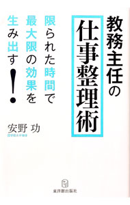 【中古】教務主任の仕事整理術 / 安野功 (単行本)