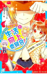 【中古】生活向上委員会！ 1/ 伊藤クミコ