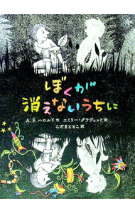 【中古】【全品10倍！5/10限定】ぼくが消えないうちに / HarroldA．F． (単行本)