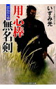 【中古】用心棒無名剣 / いずみ光