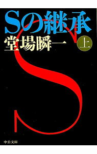 【中古】Sの継承 上/ 堂場瞬一 (文庫)