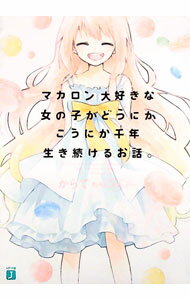 【中古】マカロン大好きな女の子がどうにかこうにか千年生き続けるお話。 / からて