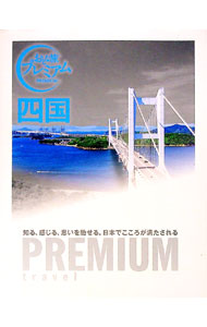 &nbsp;&nbsp;&nbsp; 四国　おとな旅プレミアム 単行本 の詳細 香川・愛媛・高知・徳島の見どころをガイド。プレミアム旅プラン、トラベルカレンダー、絶景や四国の隠れ家リゾートの特集、厳選・四国の宿も掲載。取り外せる街歩き地図付き。データ：2016年9月現在。 カテゴリ: 中古本 ジャンル: 料理・趣味・児童 地図・旅行記 出版社: TAC株式会社出版事業部 レーベル: おとな旅プレミアム 作者: TAC株式会社出版事業部 カナ: シコクオトナタビプレミアム / タックカブシキガイシャシュッパンジギョウブ サイズ: 単行本 ISBN: 4813267027 発売日: 2016/11/01 関連商品リンク : TAC株式会社出版事業部 TAC株式会社出版事業部 おとな旅プレミアム
