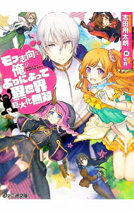 【中古】モブ志向な俺がよりによって異世界巨大化無双 / 志田用太朗 (文庫)