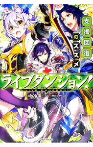 【中古】ライブダンジョン！ / dy冷凍 (単行本)