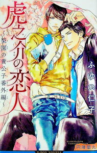 【中古】虎之介の恋人　−梨園の貴公子番外編− / ふゆの仁子 ボーイズラブ小説